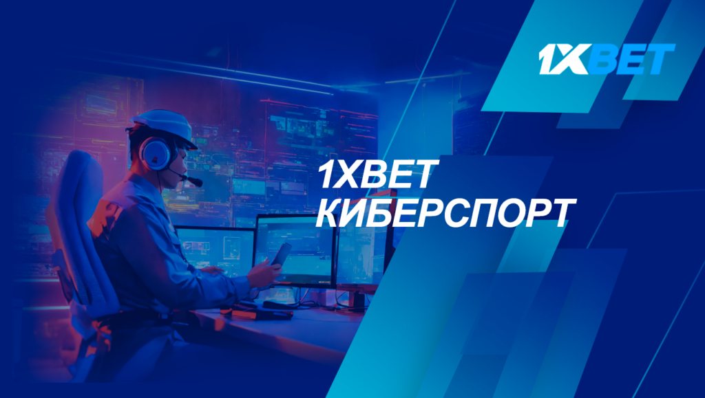 1xbet кіберспорт