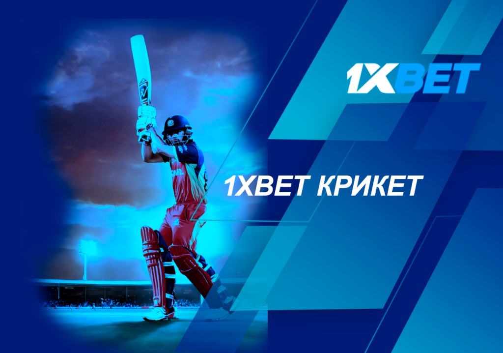 1xbet крикет