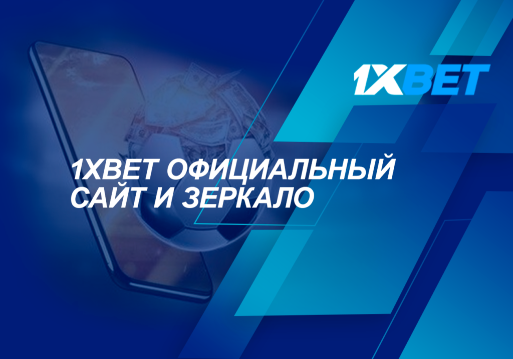 1xBet офіційний сайт та дзеркало