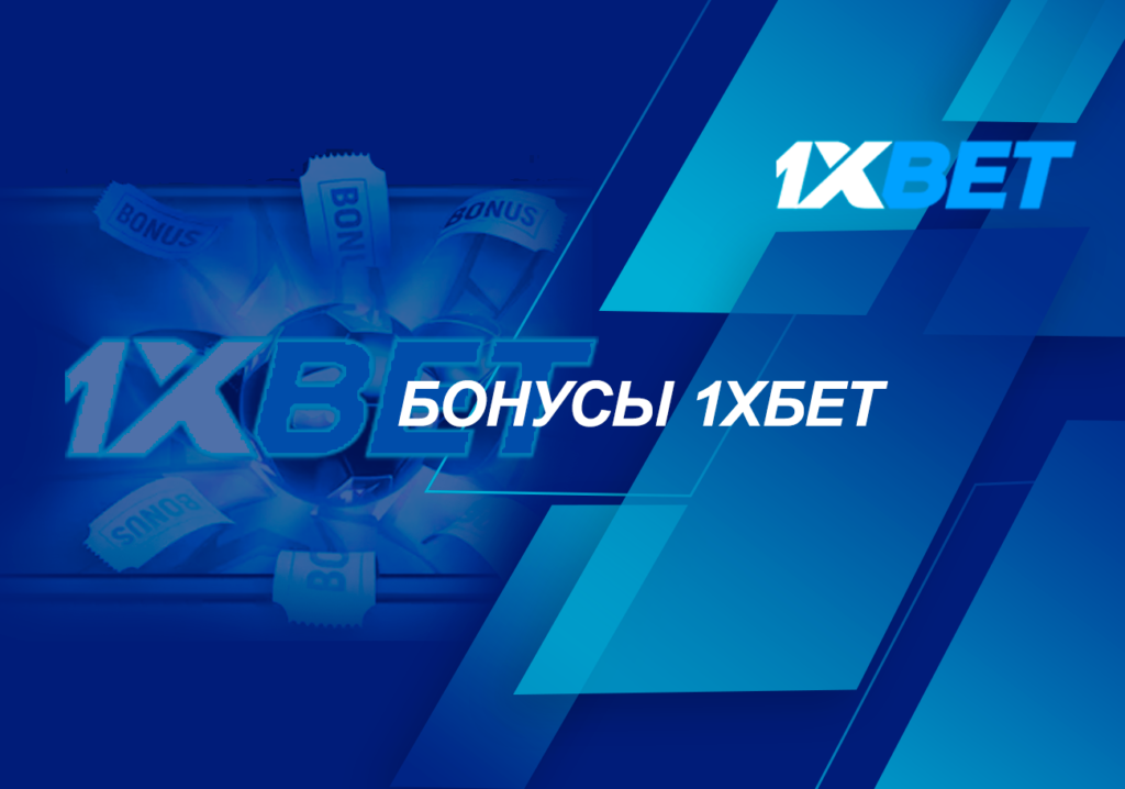 бонуси 1xbet