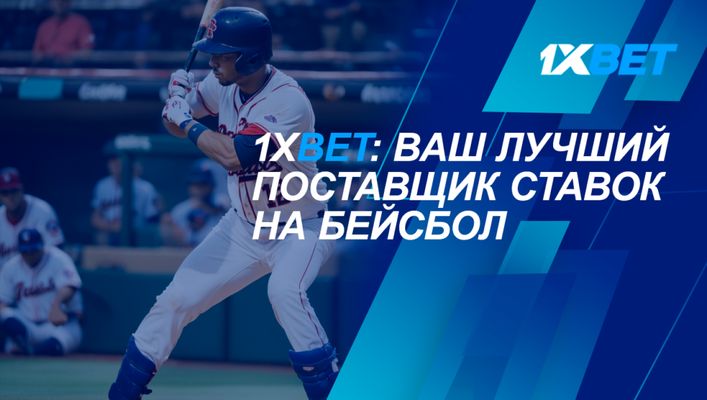 1xbet baseball