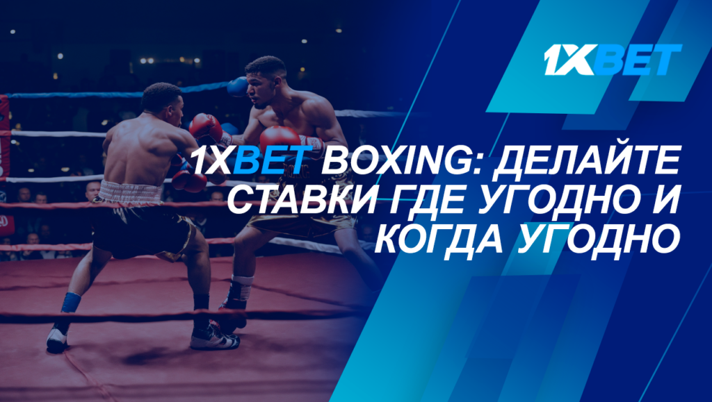 1xbet Бокс