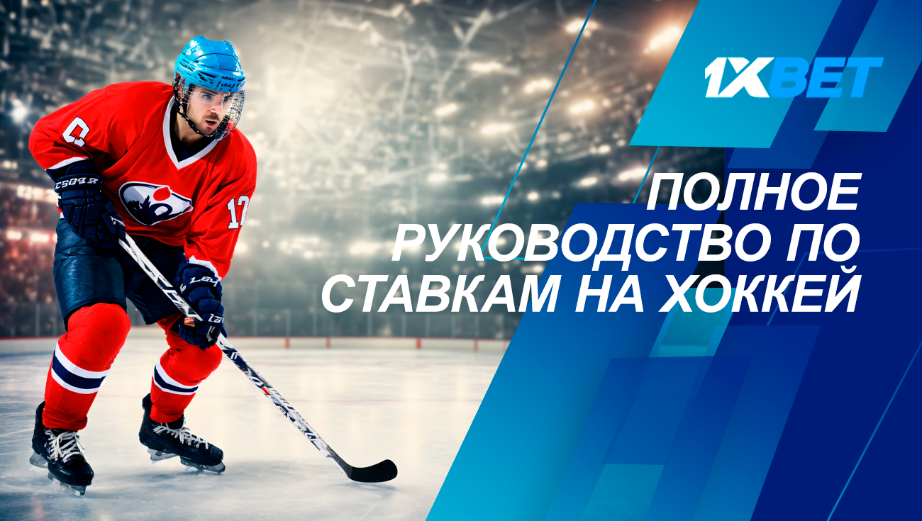 Повний посібник зі ставок на хокей 1xBet