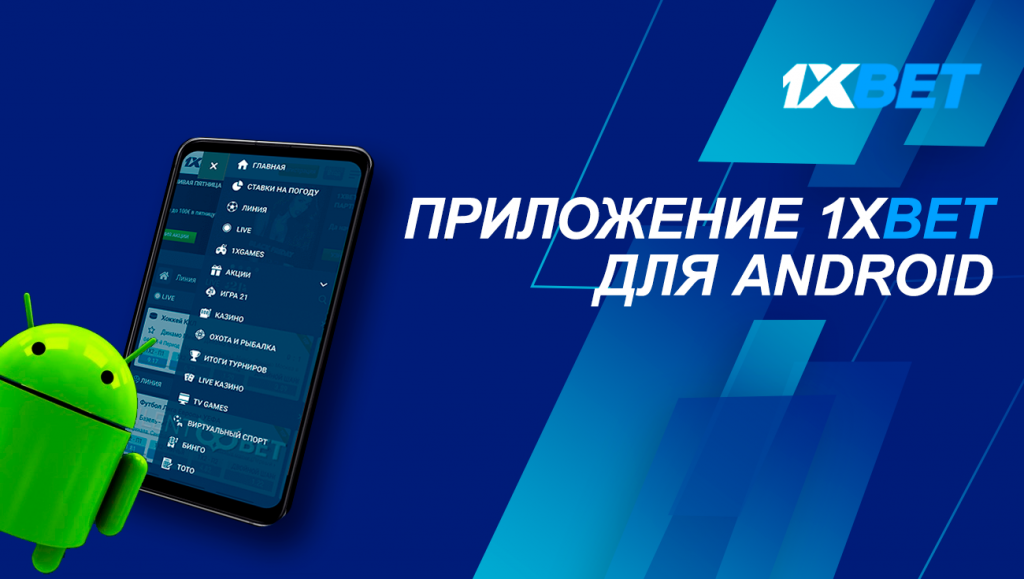 1xbet на android