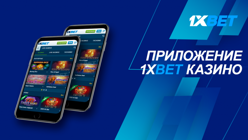 додаток 1xbet casino