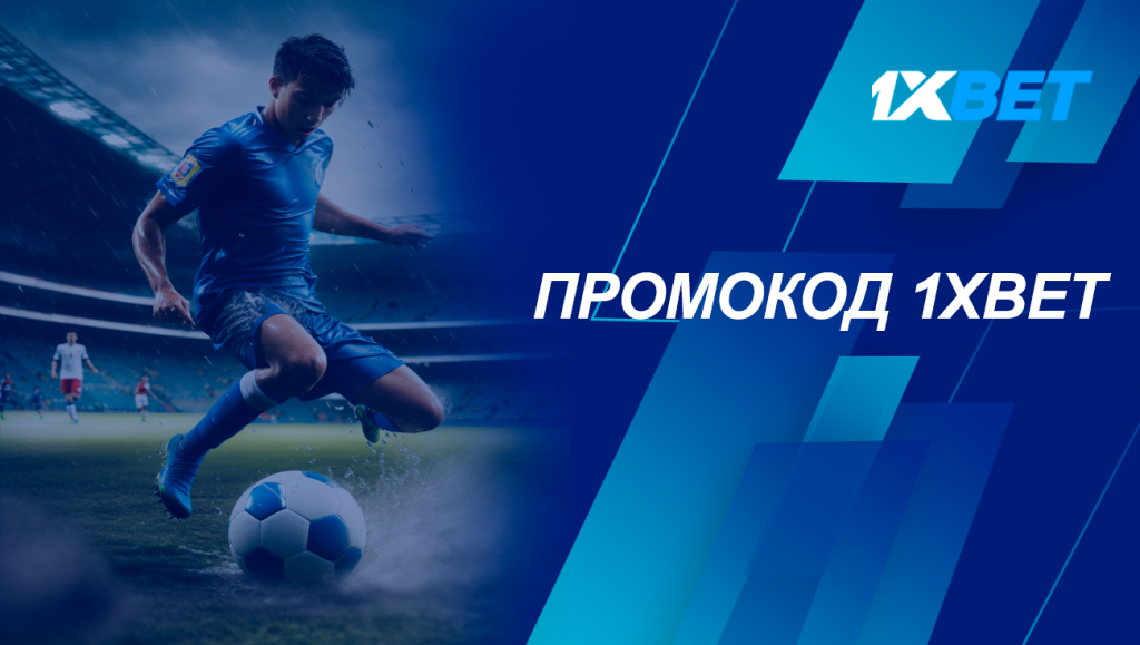 Промокод 1xbet