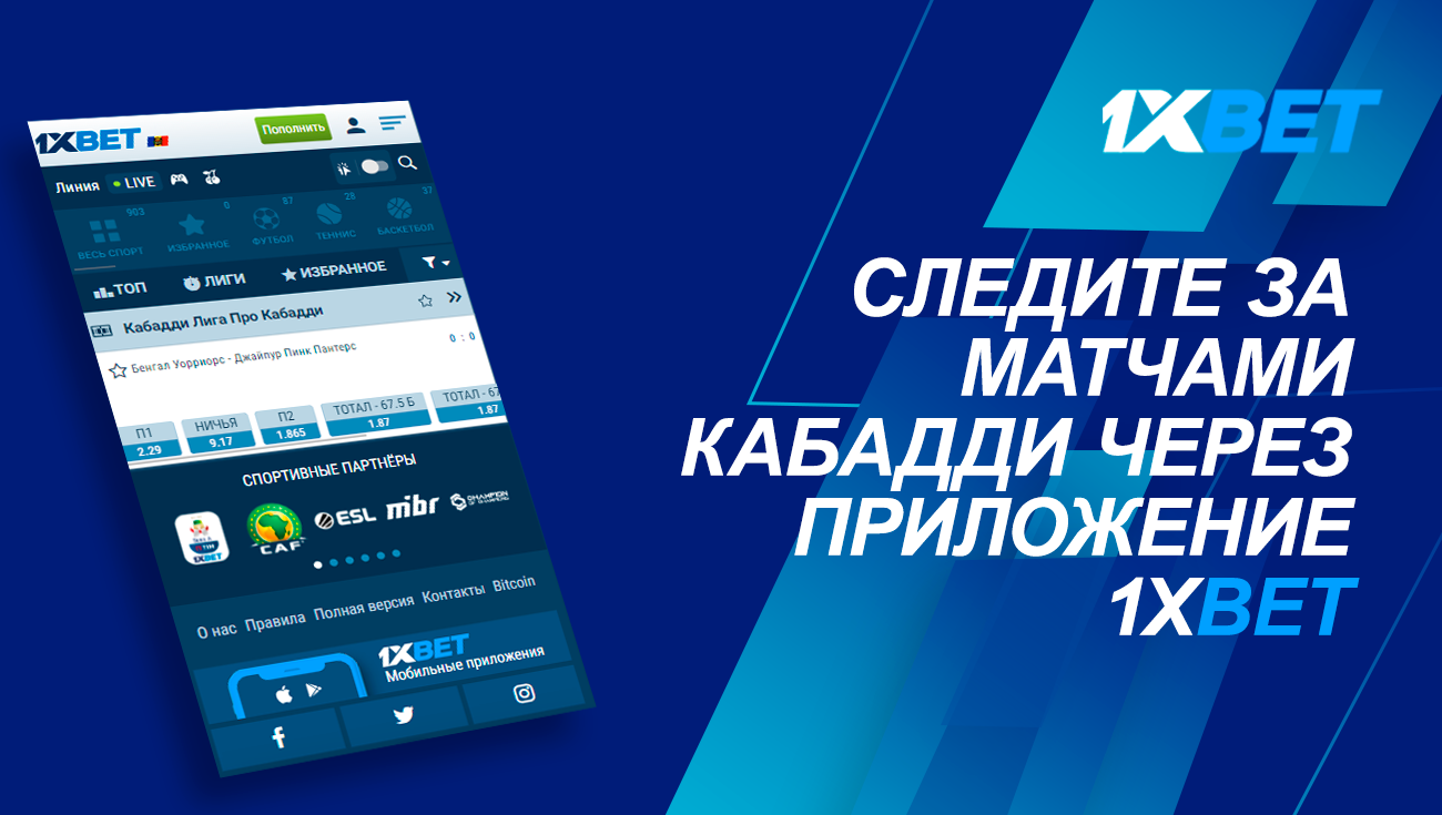 Слідкуйте за матчами Кабадді через програму 1xBet