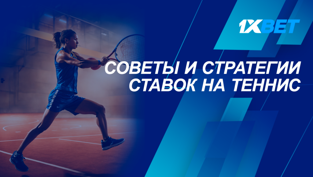 Поради та стратегія ставок