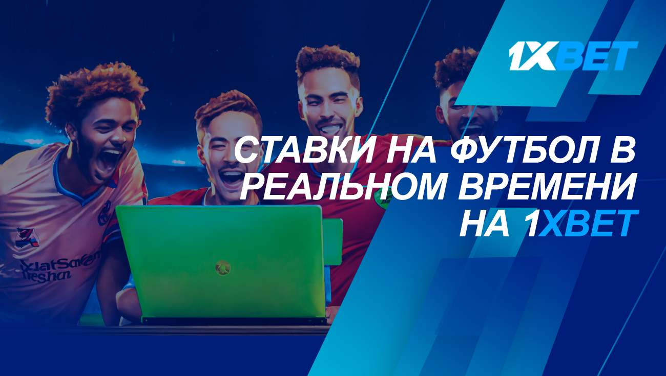 Ставки на футбол у реальному часі на 1xBet