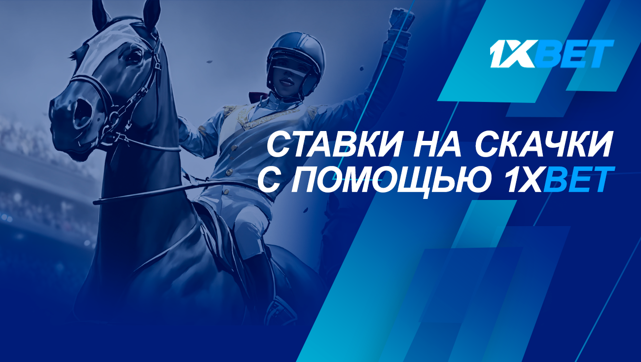 Ставки на скачки за допомогою 1xBet