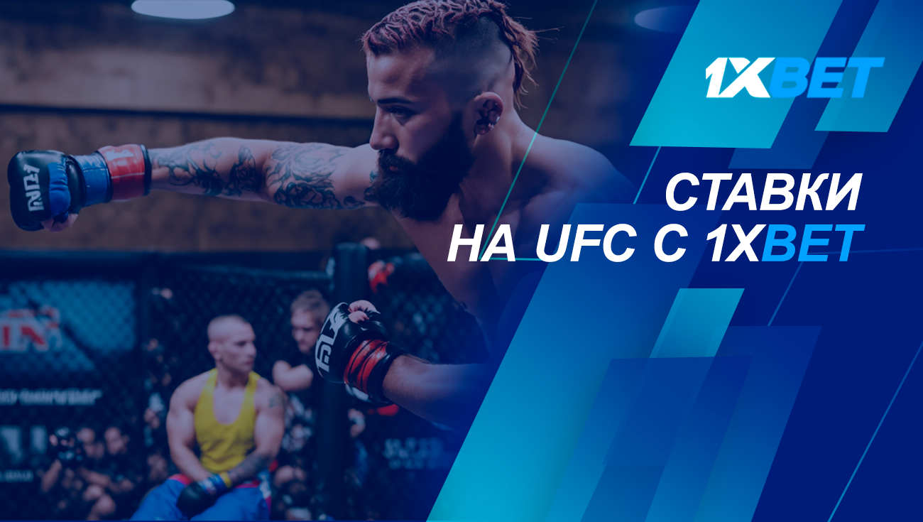 Ставки UFC 1xbet