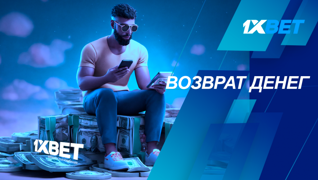 повернення грошей 1xbet